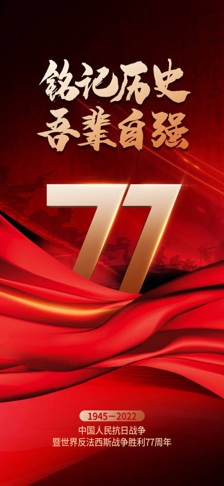 红色大气纪念抗日战争胜利77周年海报
