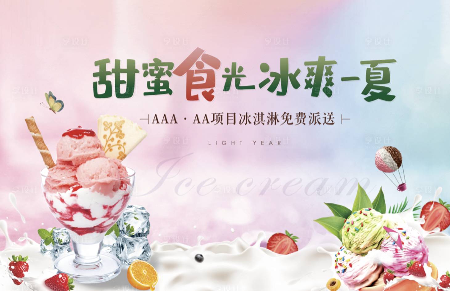 源文件下載【享設(shè)計(jì)】搜索編號(hào)：39890011851176270【地產(chǎn)冰淇淋暖場(chǎng)活動(dòng)展板】