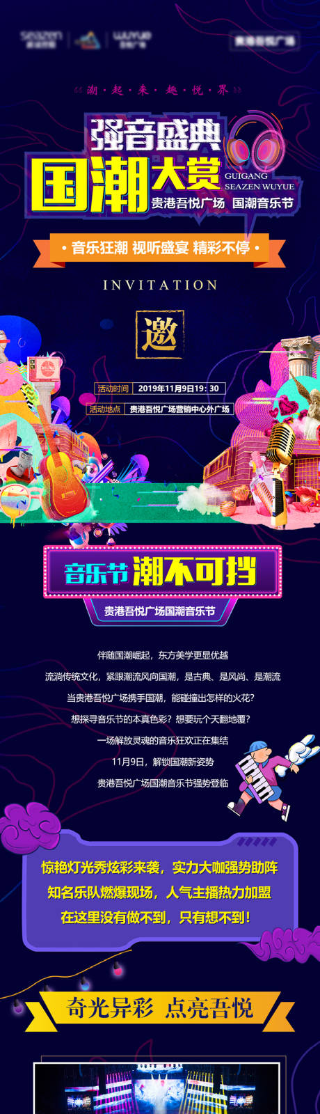 源文件下载【房地产国潮音乐节长图海报】编号：15710011618305364