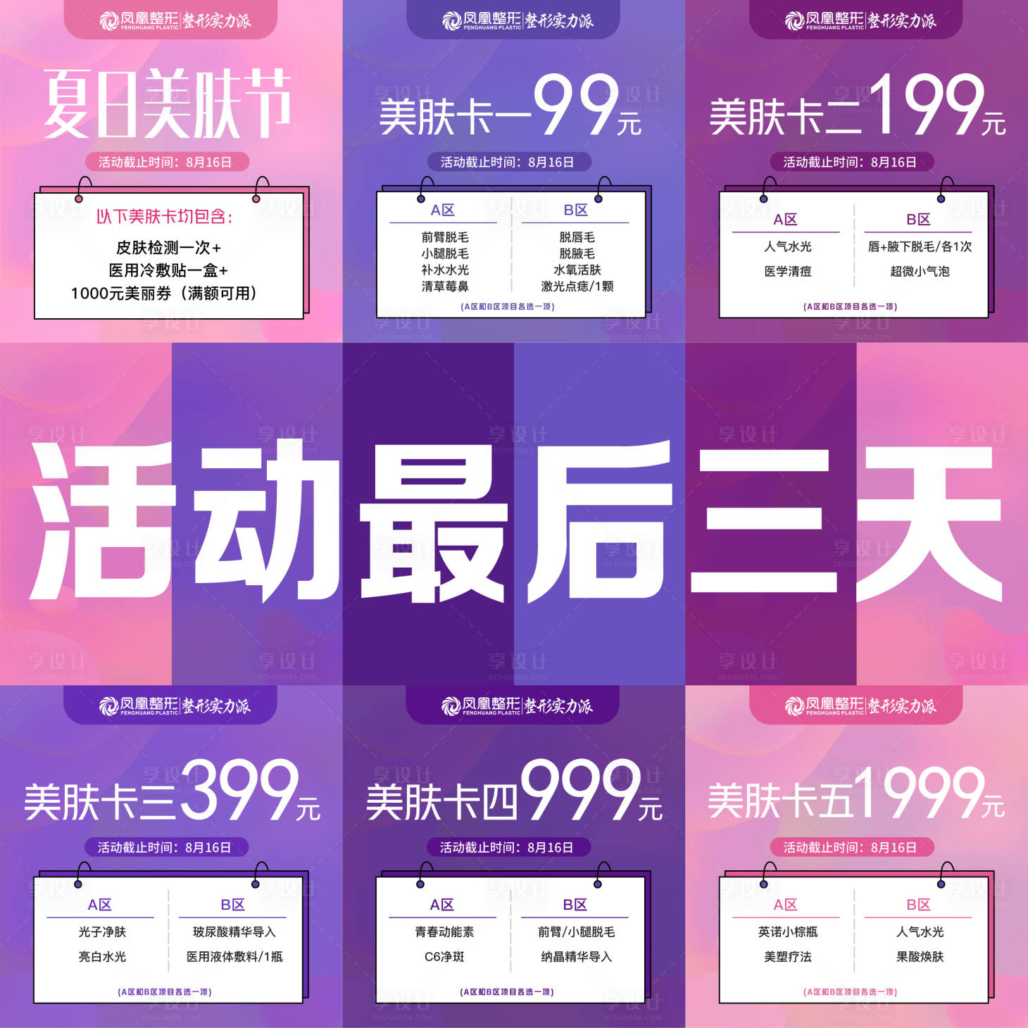 源文件下載【享設計】搜索編號：62030011748152001【醫美活動九宮格】