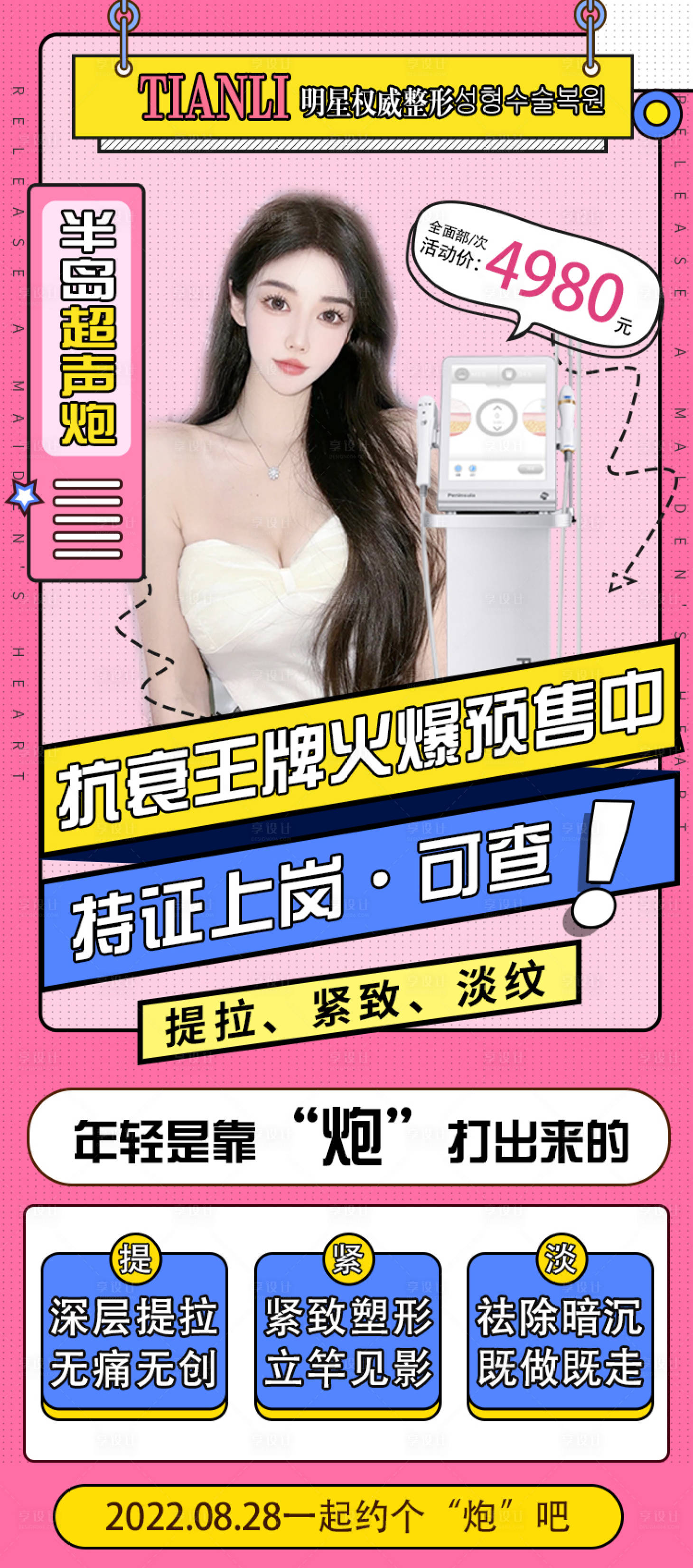 源文件下载【享设计】搜索编号：98690011957198020【超声炮活动海报】