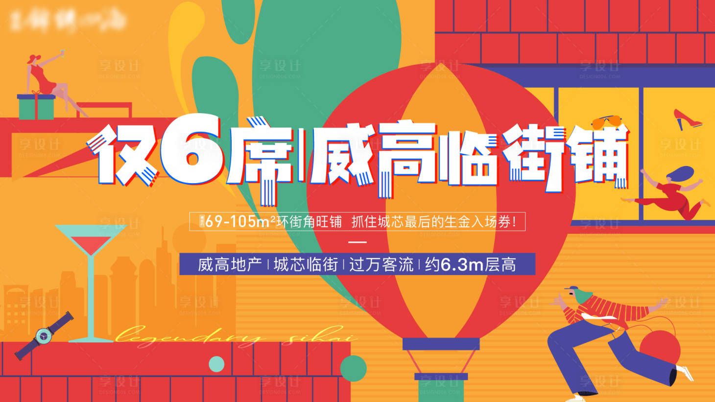 源文件下载【享设计】搜索编号：36740011740549877【地产商铺海报】