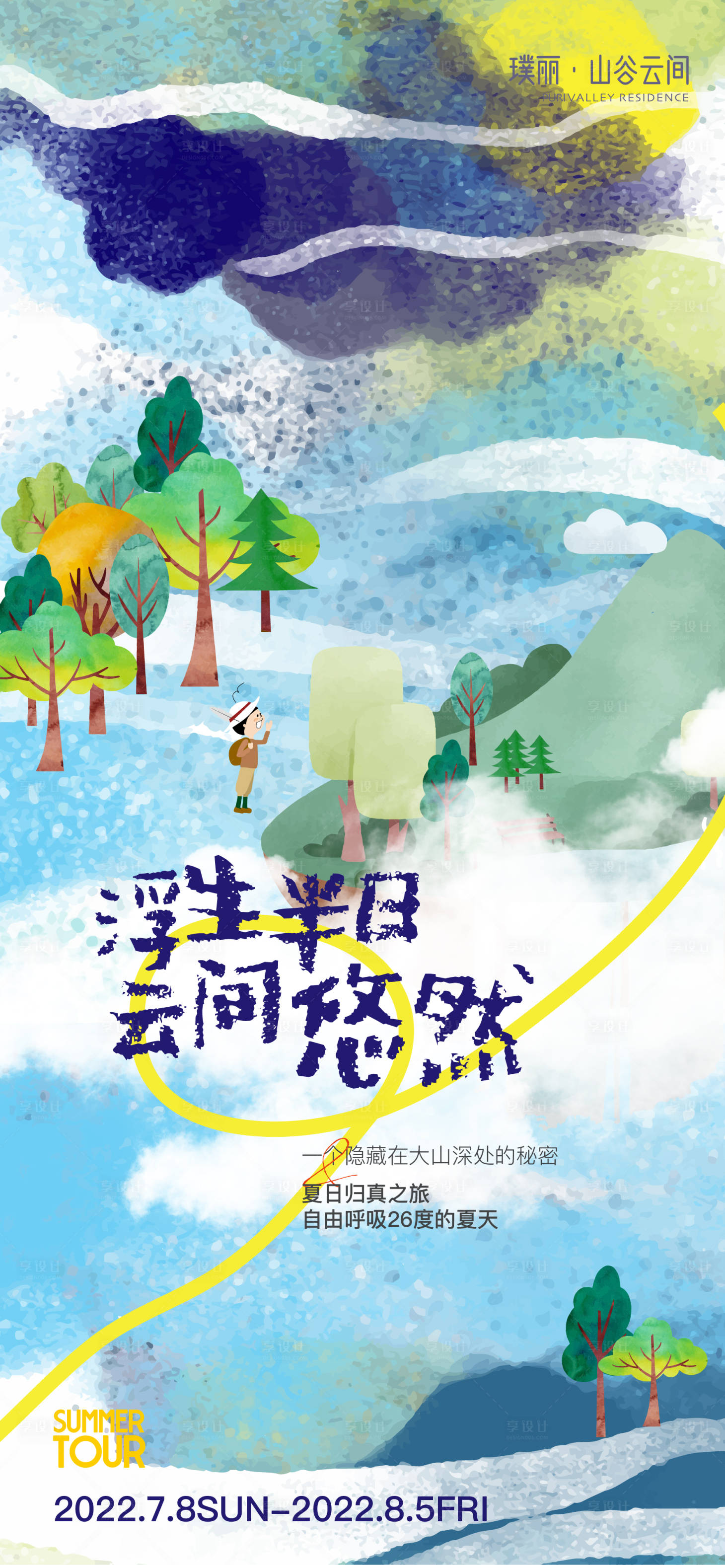 源文件下載【享設(shè)計】搜索編號：86250011620458715【山野民宿文旅微信稿】