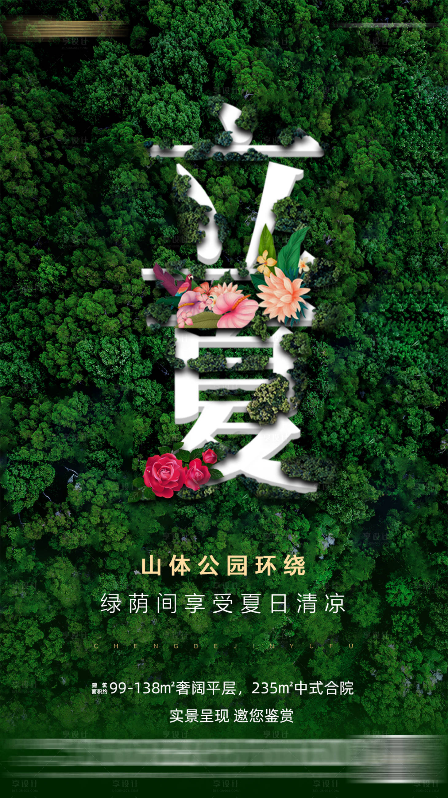 源文件下載【享設計】搜索編號：31600011849394802【立夏海報】