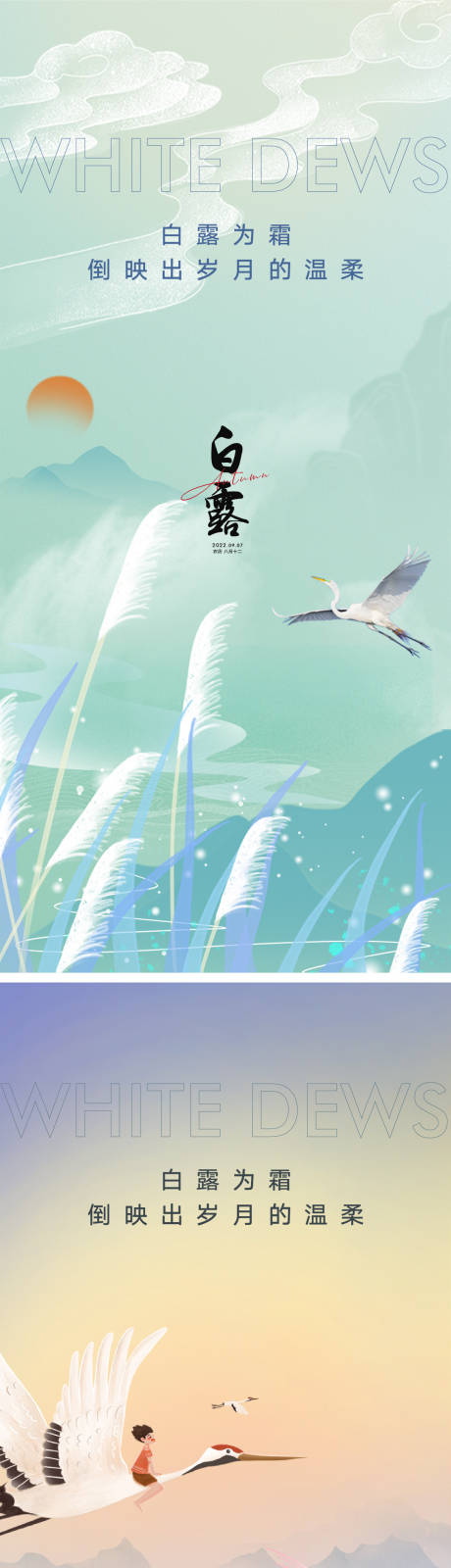 源文件下载【白露节气系列海报】编号：96730011449398201
