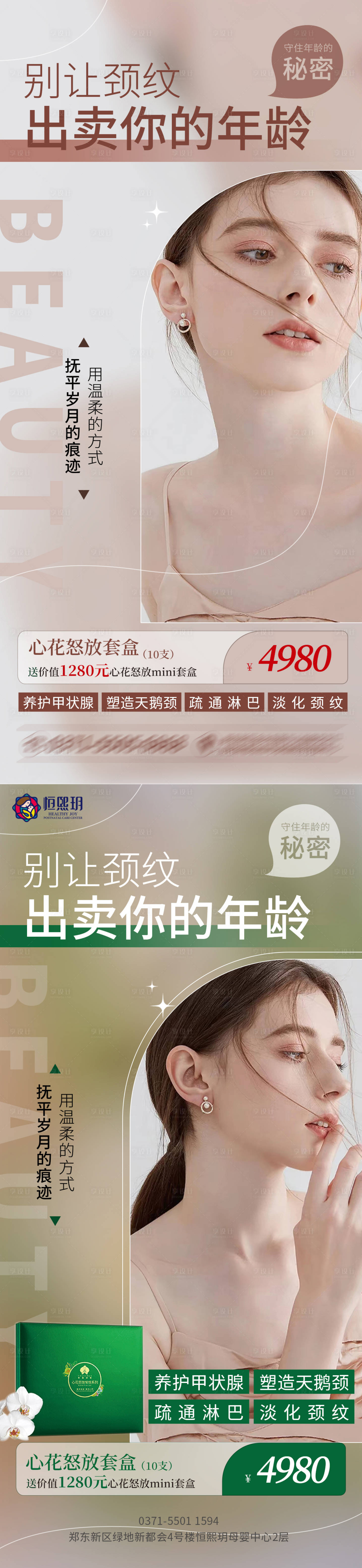 源文件下載【享設計】搜索編號：90160011528287348【打造天鵝頸修復頸紋醫美海報】
