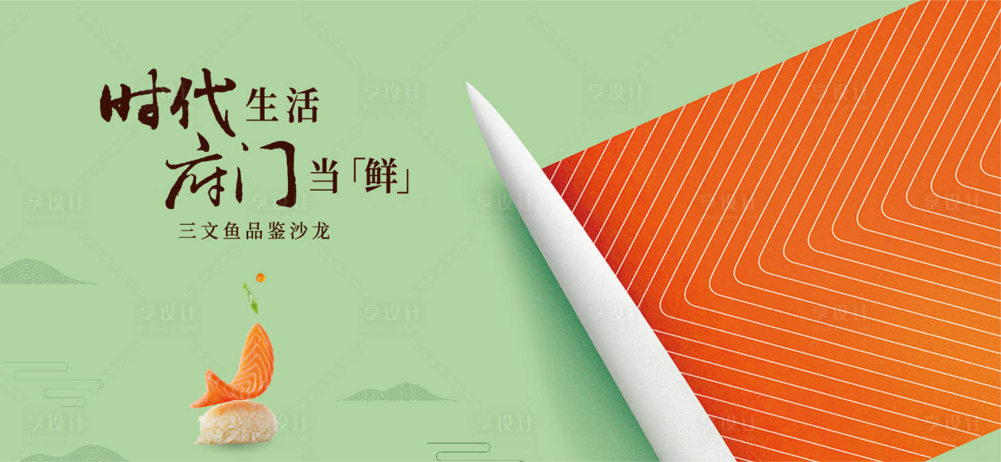 源文件下载【享设计】搜索编号：21040011880626547【三文鱼活动展板】