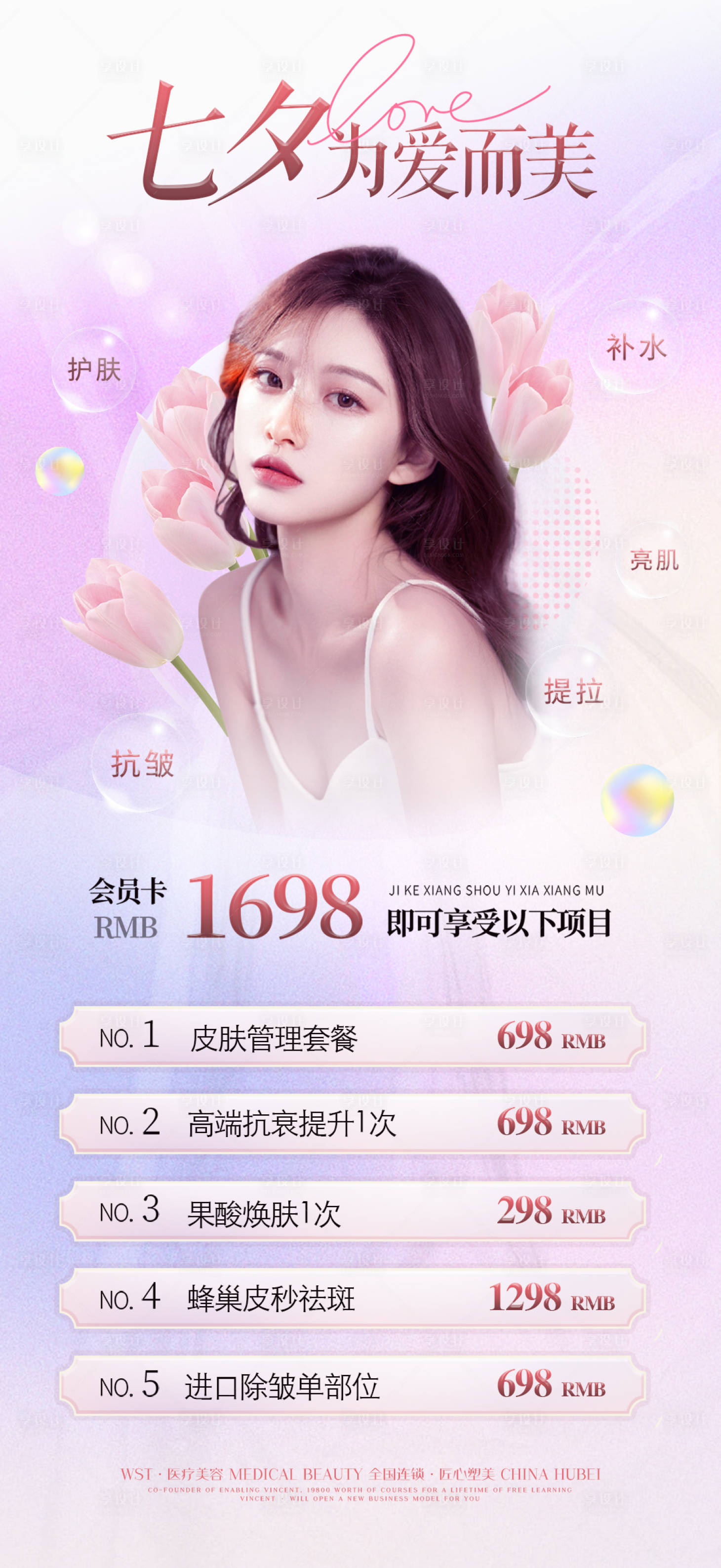 源文件下載【享設計】搜索編號：98600011403071077【醫美七夕促銷海報】