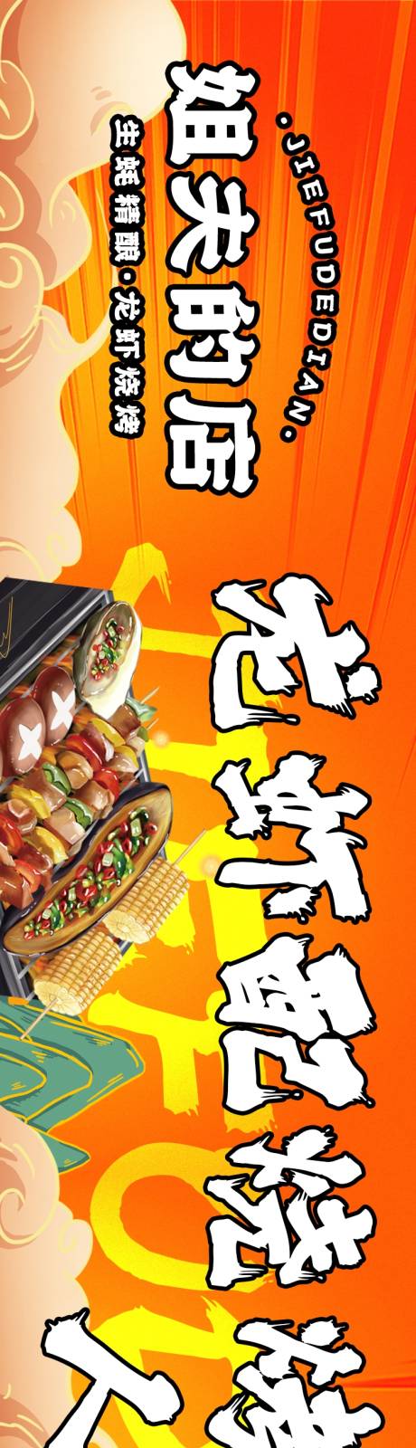 龙虾烧烤美食宣传主画面