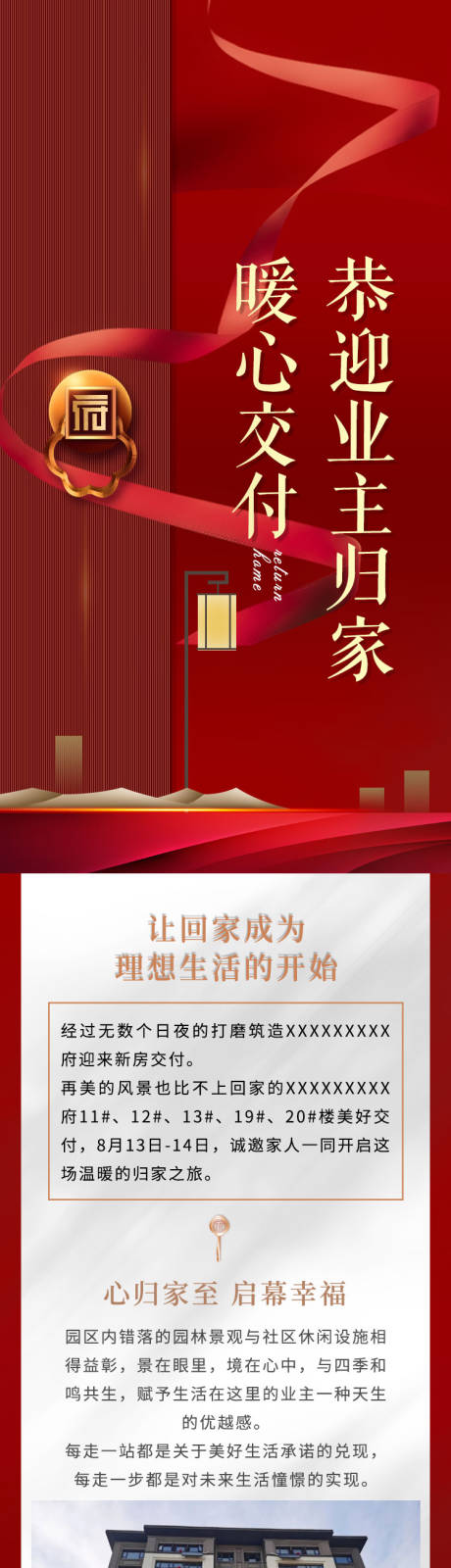 源文件下载【交房微信长图】编号：13750011661952685
