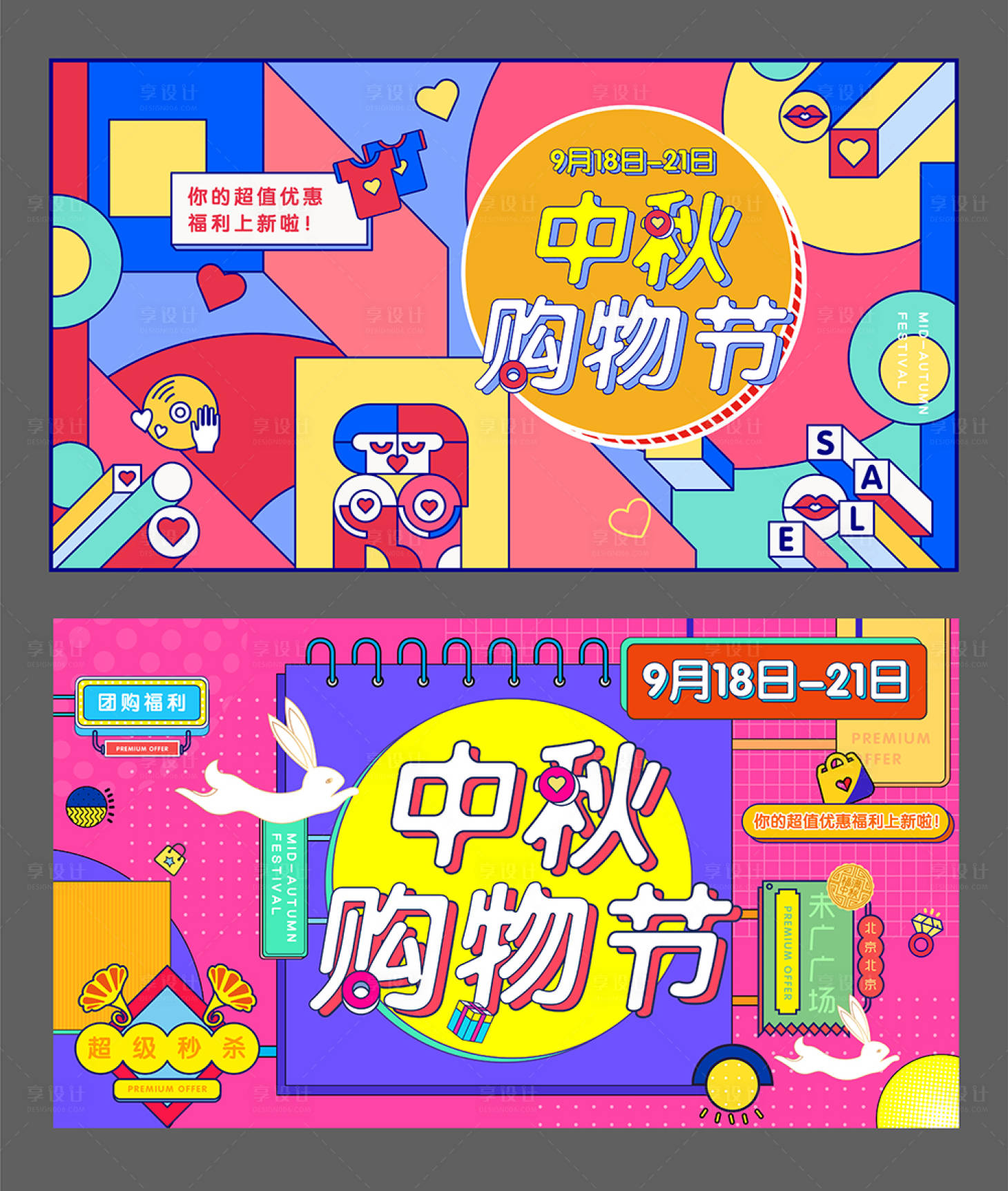 源文件下载【享设计】搜索编号：75430011865007496【中秋购物节商场地产购物节】