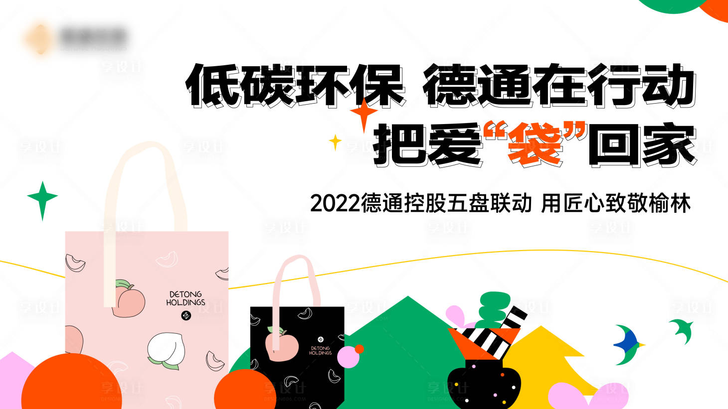 源文件下載【享設計】搜索編號：63260011827835121【地產低碳環保公益視覺展板】