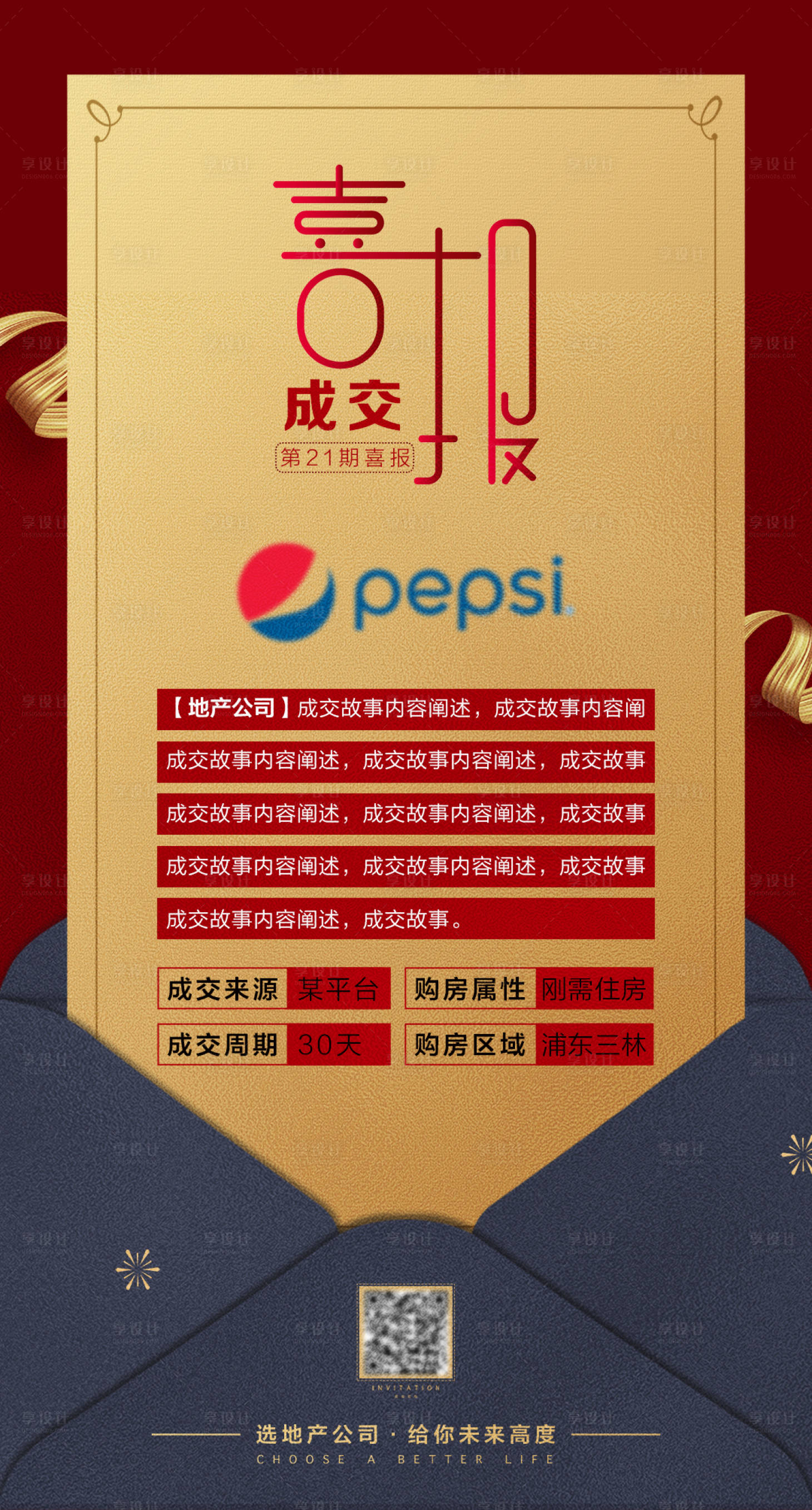 源文件下載【享設計】搜索編號：97450011673051397【房地產成交喜報海報】