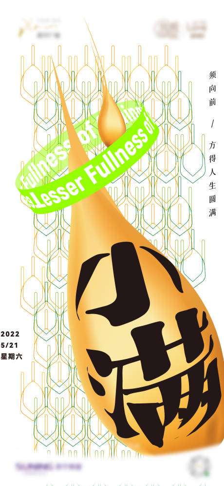 源文件下载【享设计】搜索编号：38160011822925518【小满海报】