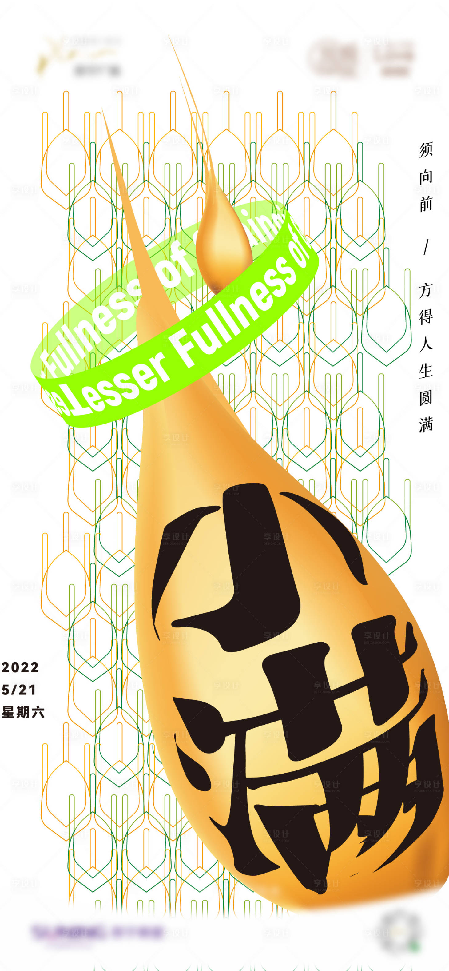 源文件下載【享設計】搜索編號：38160011822925518【小滿海報】