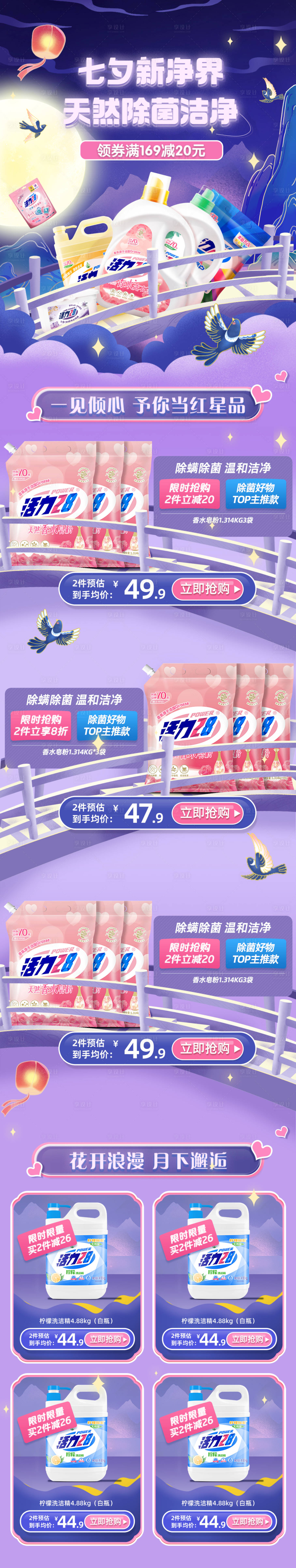 源文件下載【享設(shè)計】搜索編號：64880011387796337【洗衣液七夕促銷首頁】