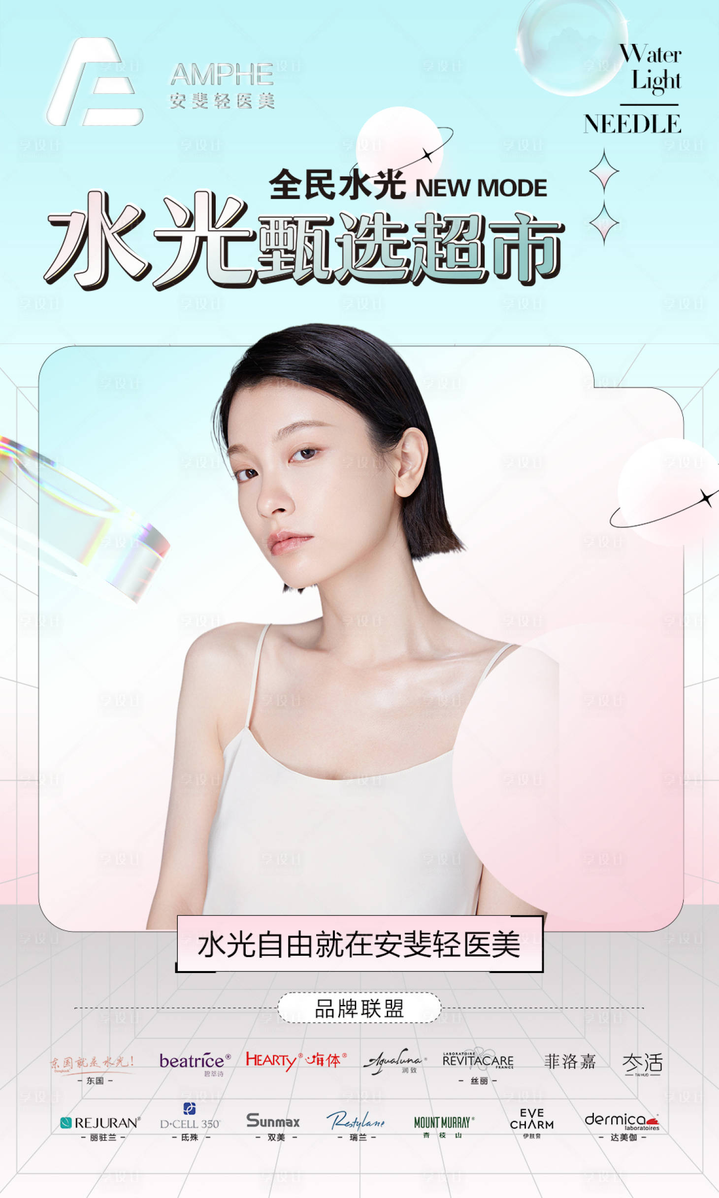 源文件下載【享設(shè)計】搜索編號：13670011477327522【醫(yī)美整形水光品牌促銷活動海報 】
