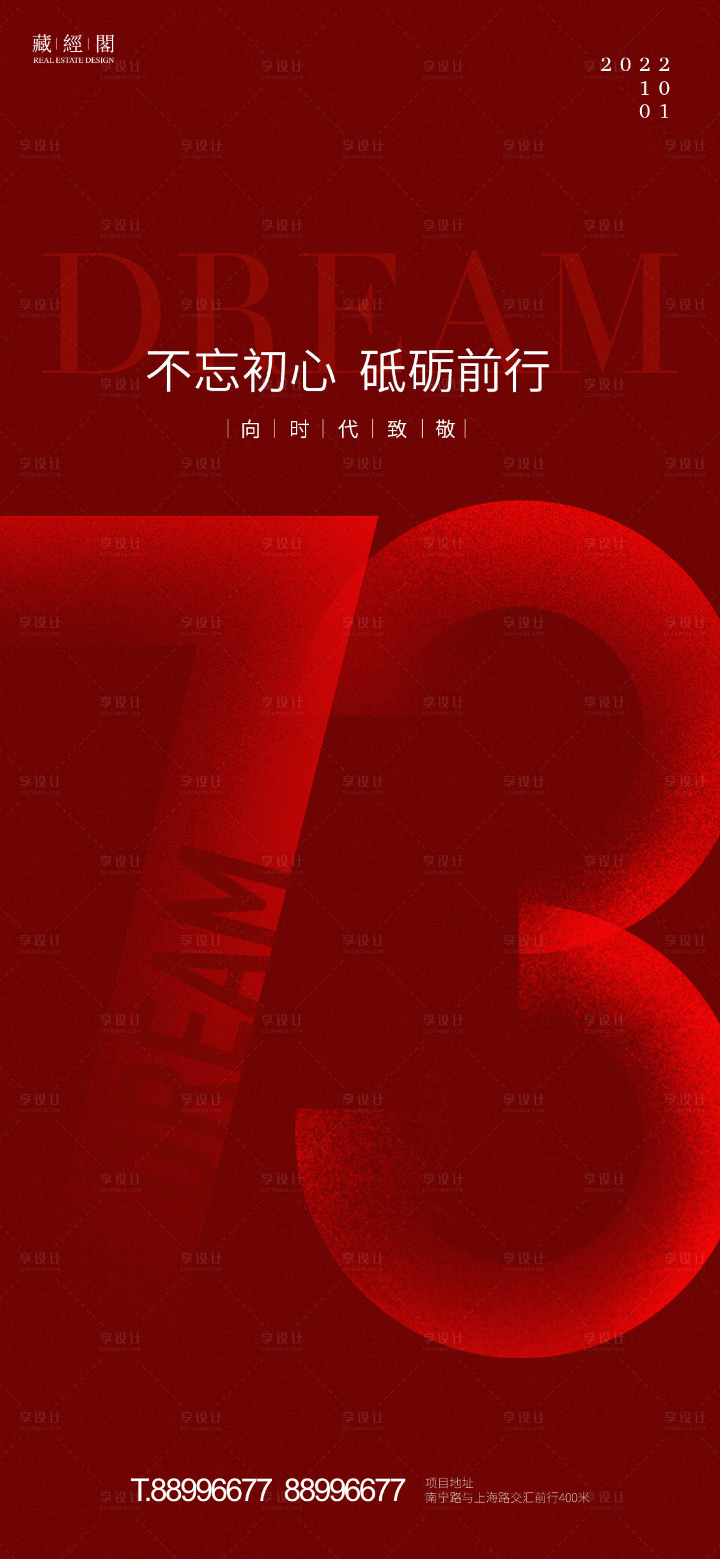 源文件下载【享设计】搜索编号：30290011622802374【国庆节73周年海报】