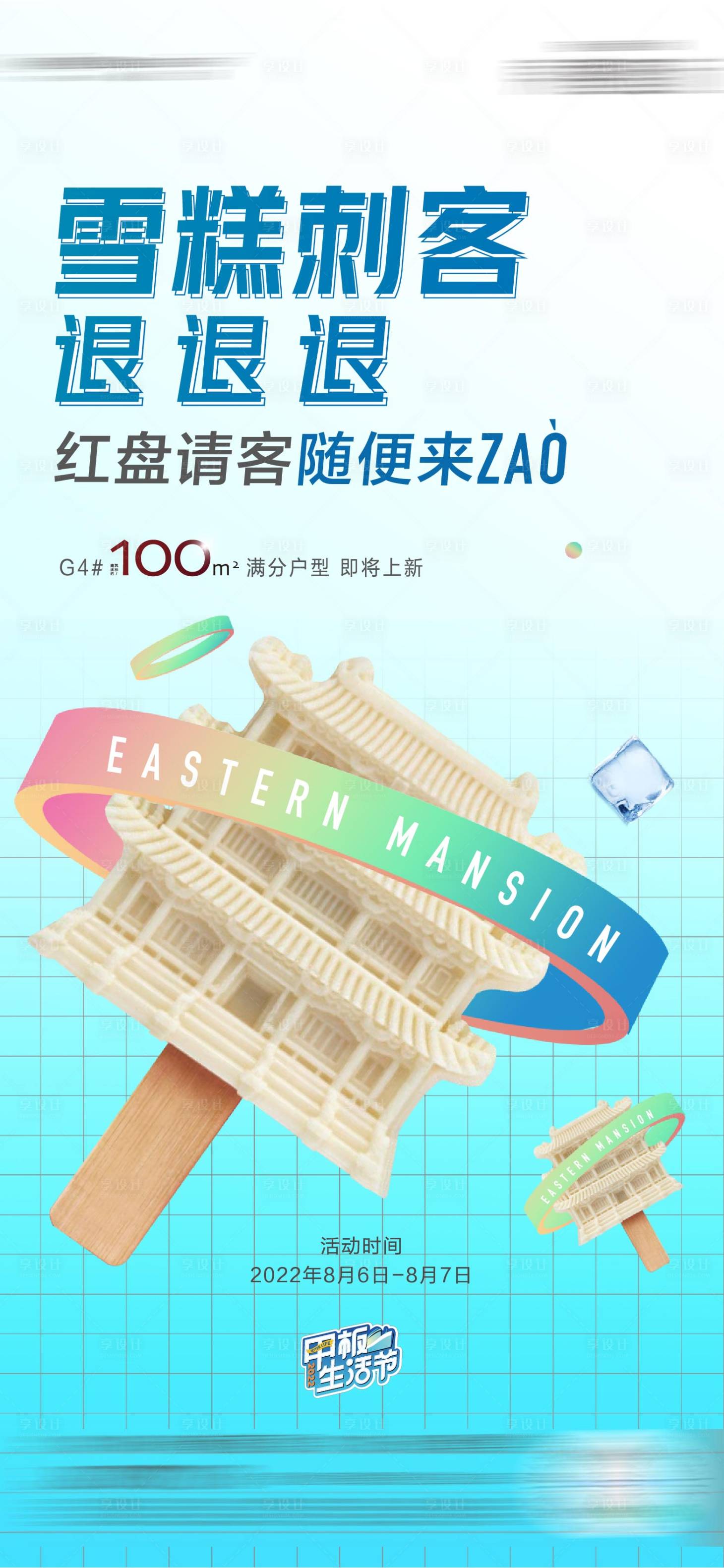 源文件下载【雪糕刺客海报】编号：50340011778753258