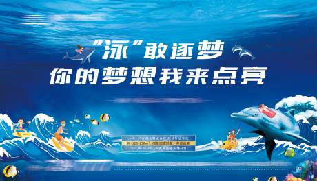 源文件下载【地产游泳夏日海豚计划暖场活动展板】编号：13110011712034841