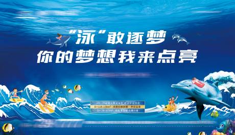 编号：20220818143315484【享设计】源文件下载-地产游泳夏日海豚计划暖场活动展板