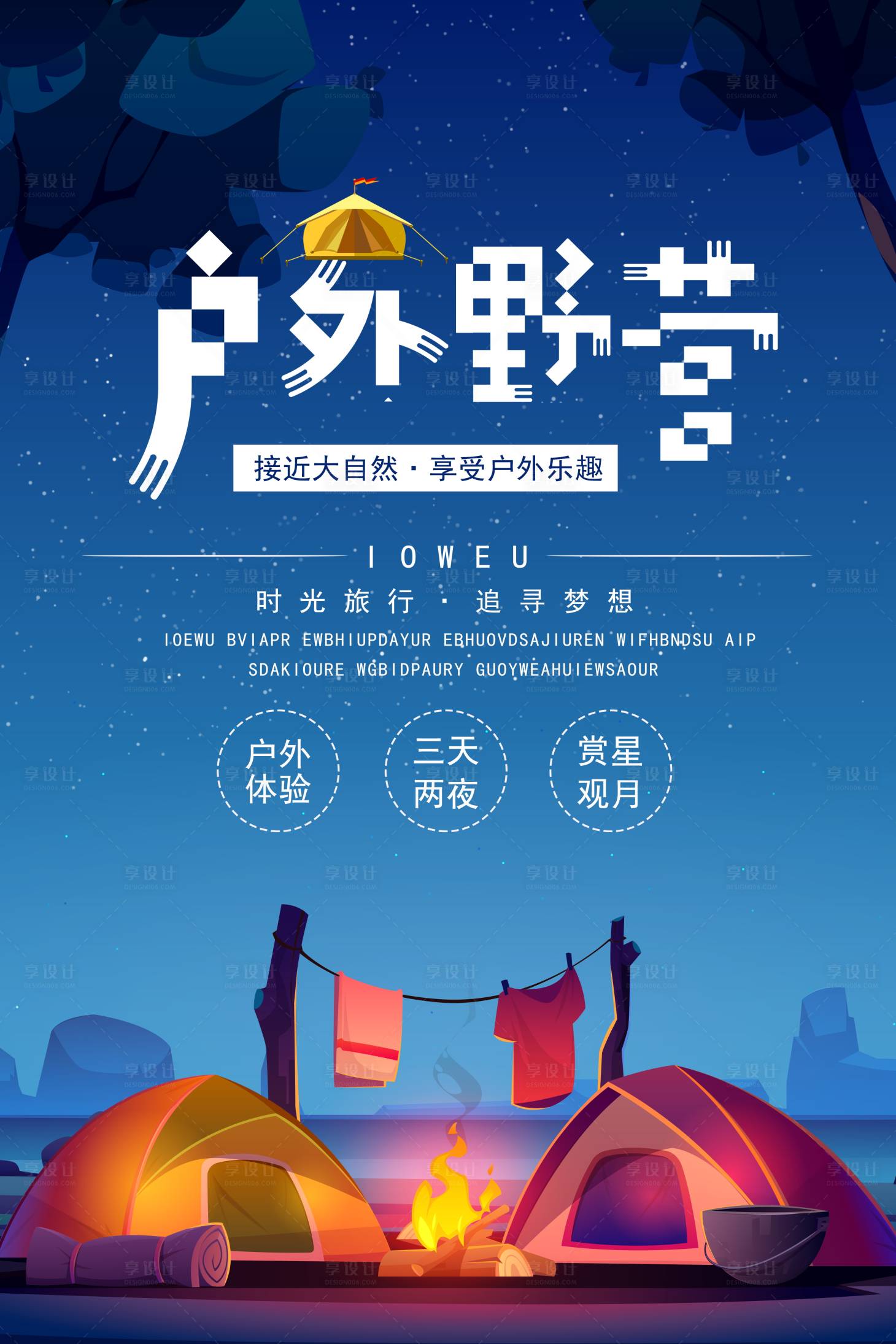 源文件下載【享設計】搜索編號：12410011940185497【戶外露營活動海報】