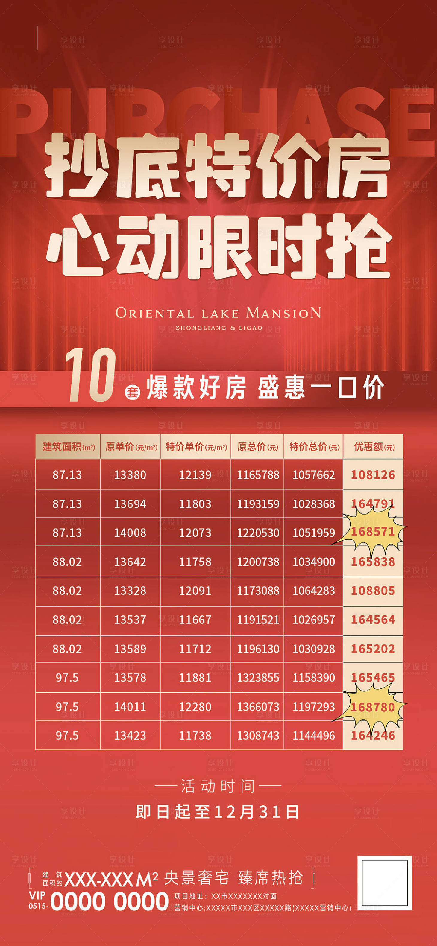 源文件下载【地产特价房海报】编号：26900010908282603