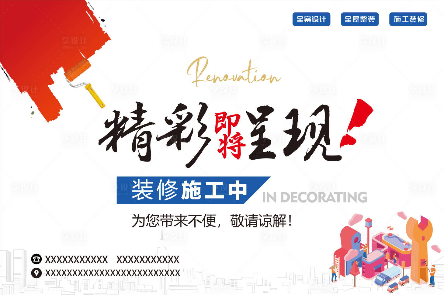 源文件下載【享設計】搜索編號：68500011583232043【裝修施工圍擋】