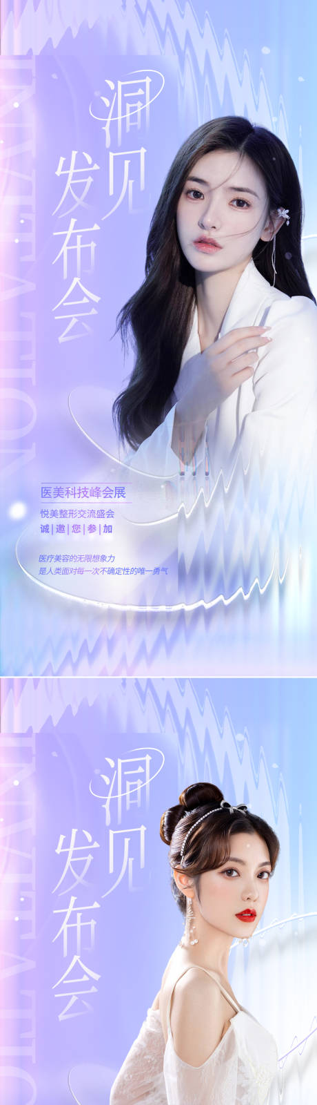 源文件下載【享設計】搜索編號：21890011698833087【醫美發布會促銷海報】