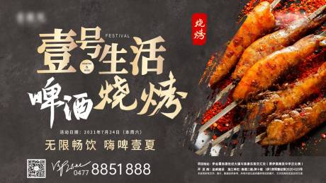 源文件下载【地产啤酒烧烤背景板】编号：72250011756817545