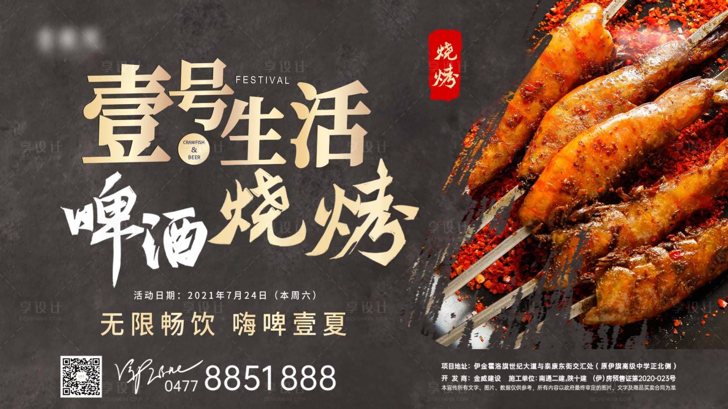 源文件下載【享設計】搜索編號：72250011756817545【地產啤酒燒烤背景板】