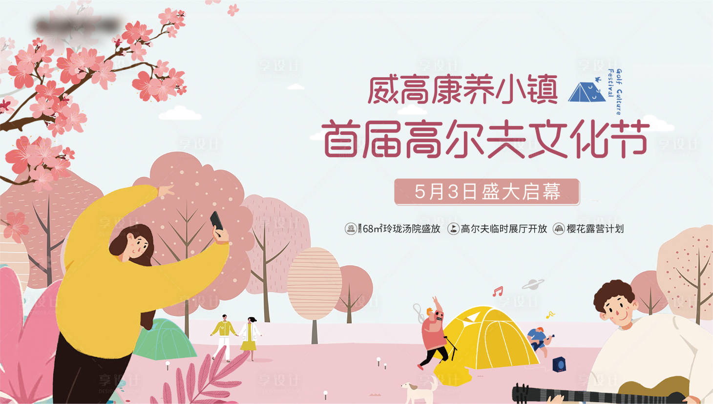 源文件下載【享設(shè)計(jì)】搜索編號(hào)：77520011533258746【地產(chǎn)高爾夫文化節(jié)櫻花活動(dòng)插畫(huà)主形象】
