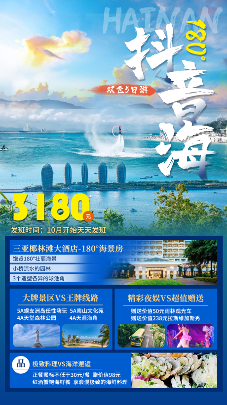 源文件下載【蜈支洲島旅游海報 】編號：41220011437179816