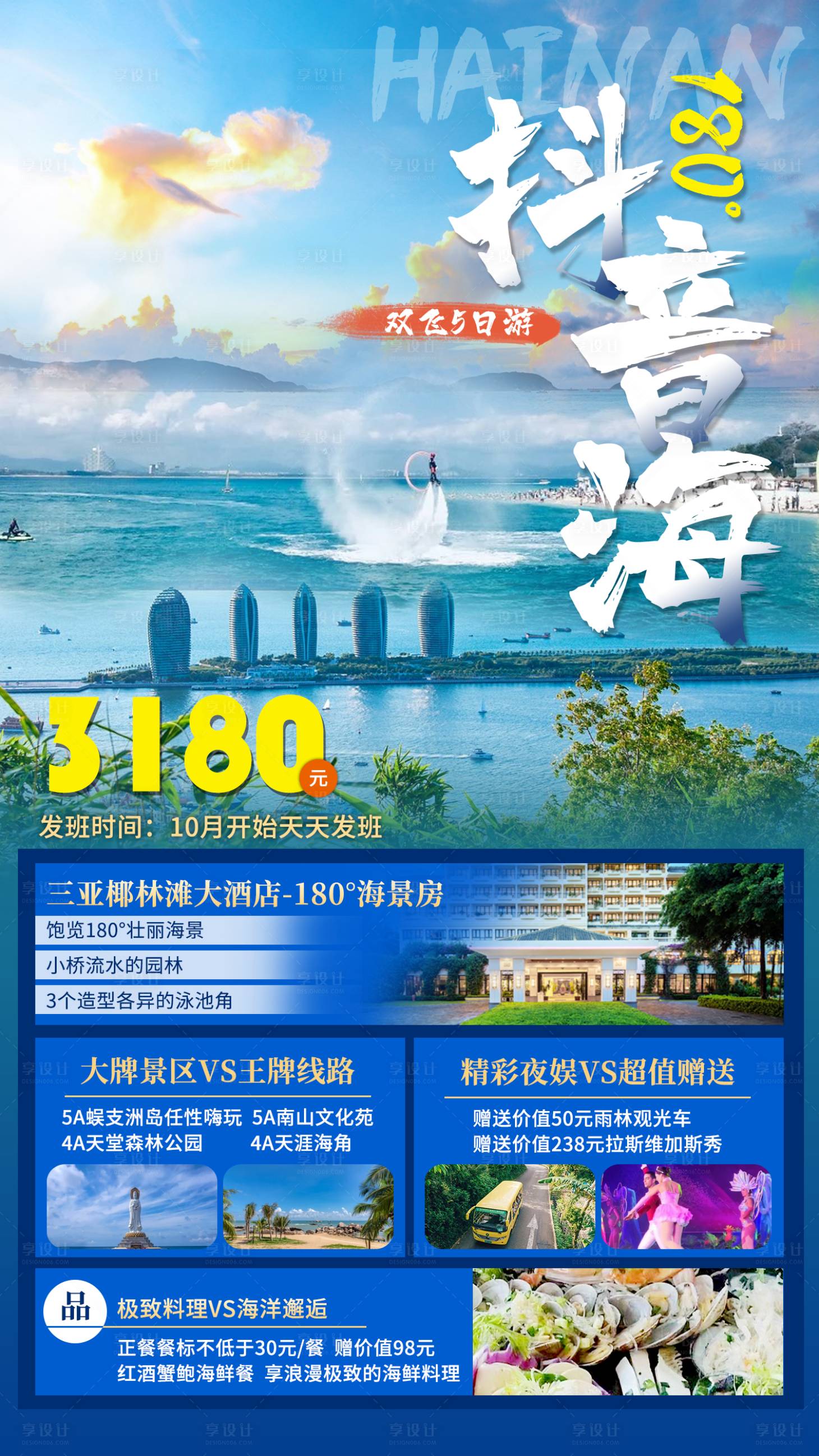 源文件下載【享設(shè)計(jì)】搜索編號(hào)：41220011437179816【蜈支洲島旅游海報(bào) 】