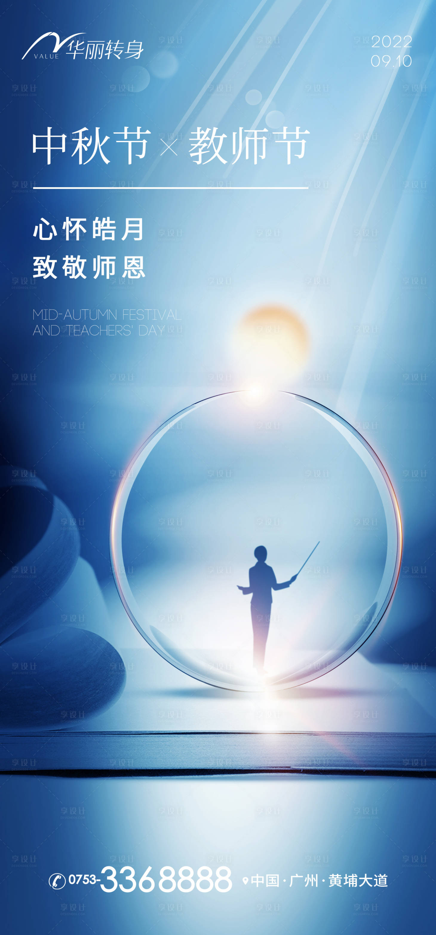 源文件下载【享设计】搜索编号：28670011922145877【中秋节教师节海报】