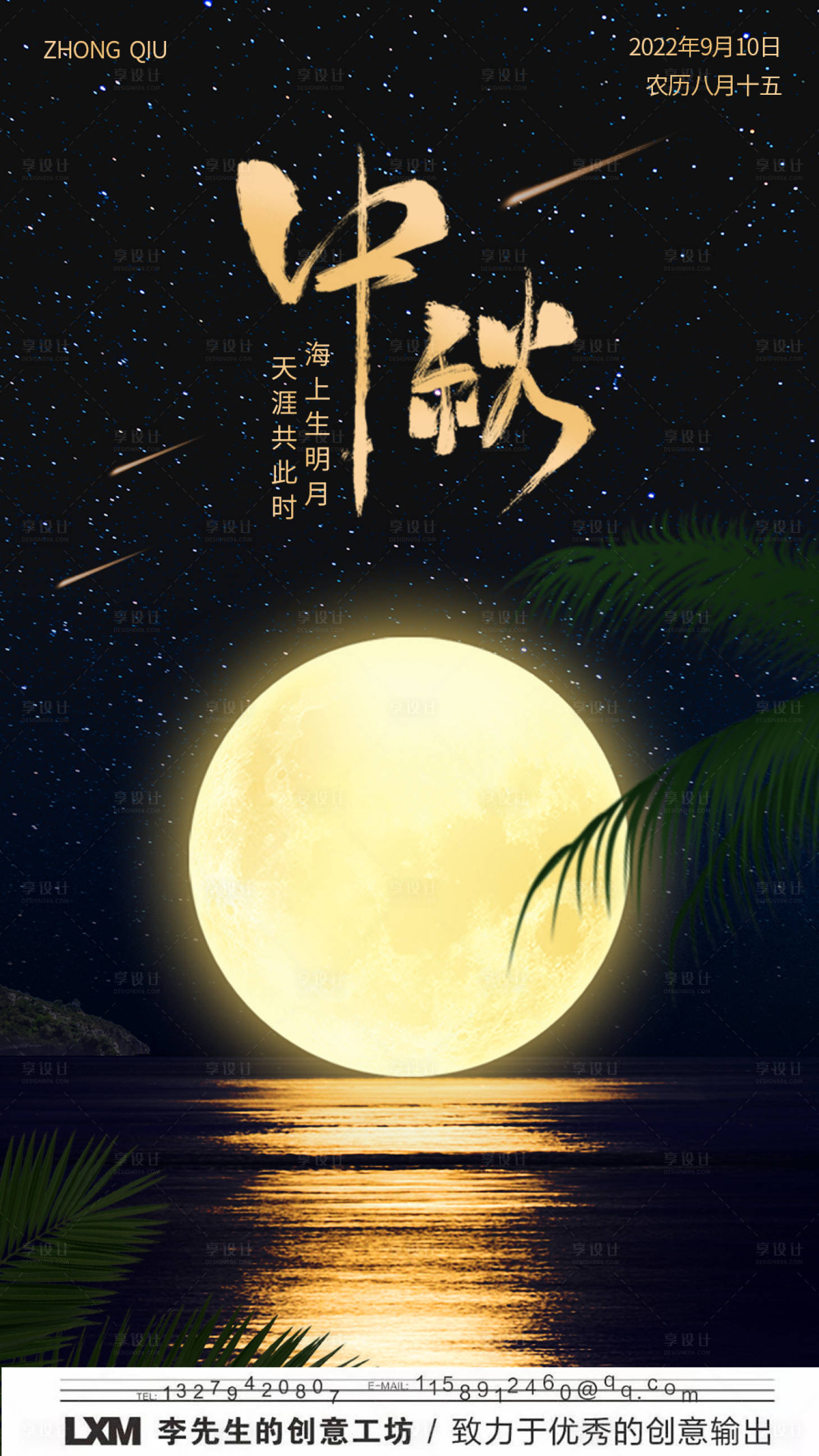 源文件下载【享设计】搜索编号：45330011961071381【星空椰树中秋海报】