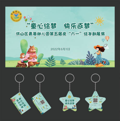 源文件下载【六一幼儿园活动展板】编号：83090011736768222