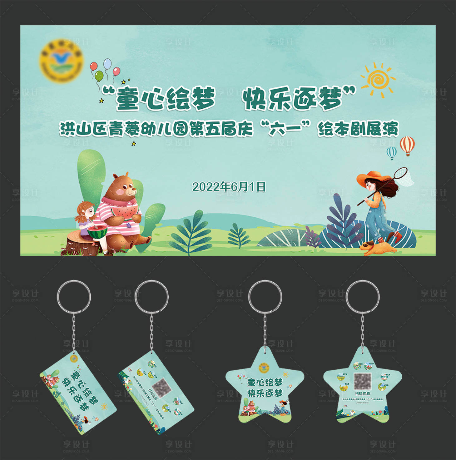 源文件下載【享設(shè)計(jì)】搜索編號(hào)：83090011736768222【六一幼兒園活動(dòng)展板】