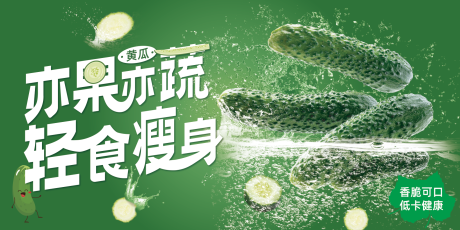 夏日黄瓜水果蔬菜海报-源文件【享设计】