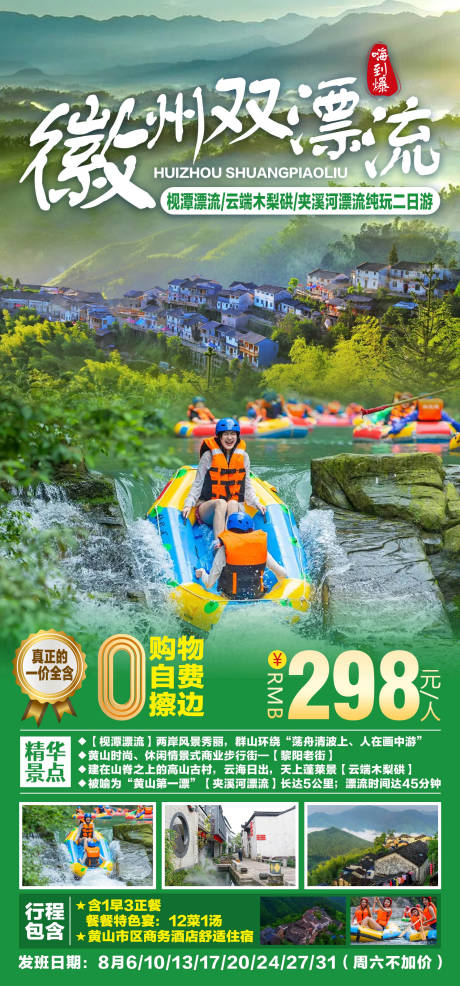 源文件下載【旅游海報(bào)徽州雙漂流】編號：20430011479699490