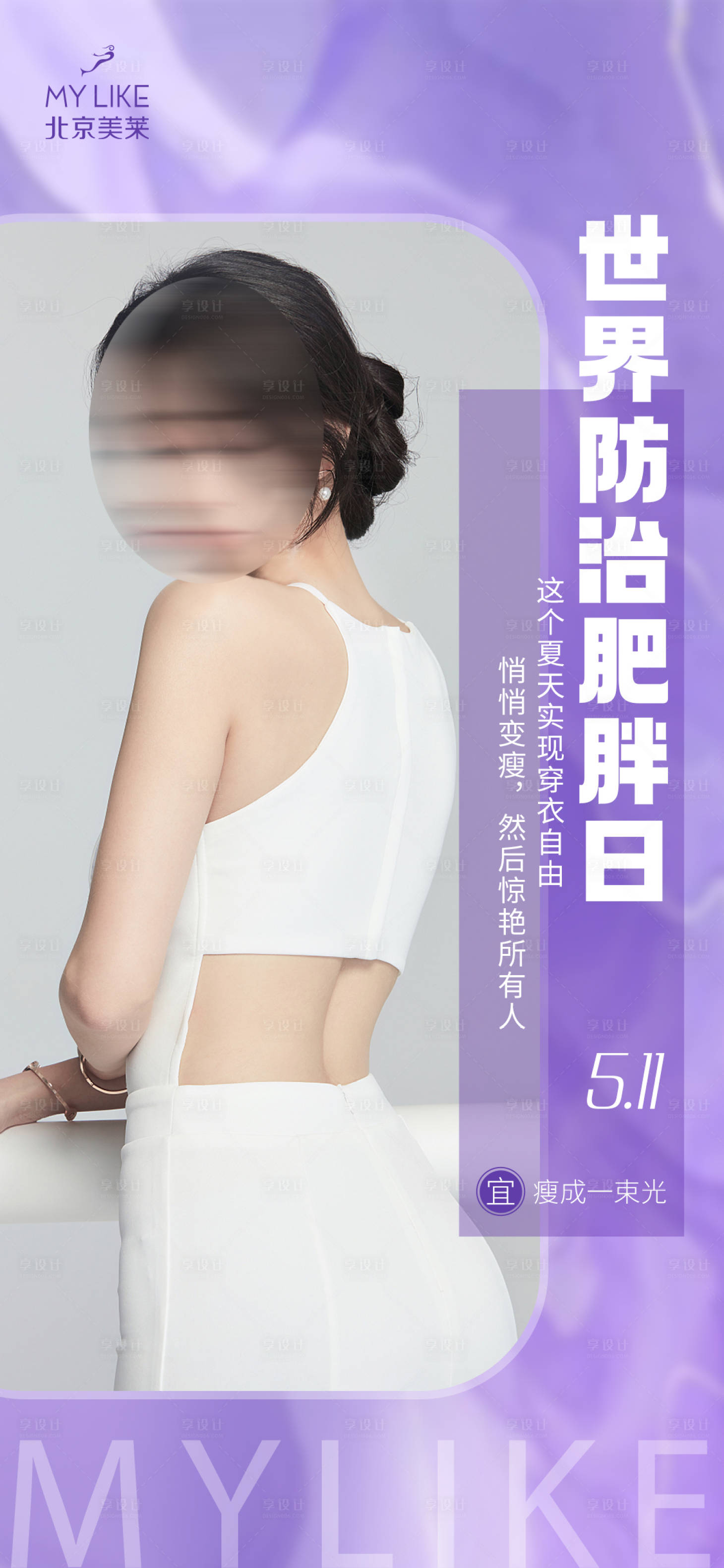 源文件下载【享设计】搜索编号：20390011917427726【世界防治肥胖日医美海报】
