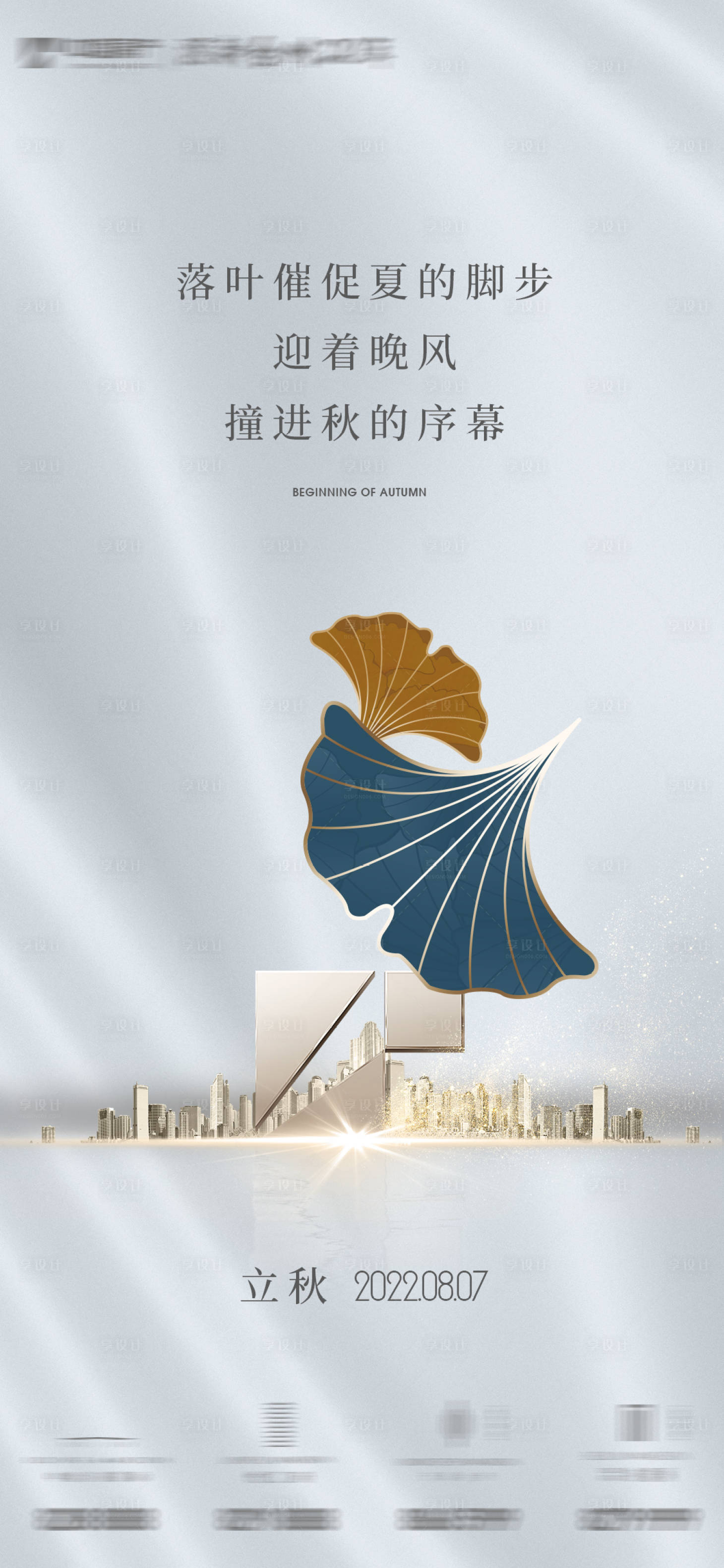 源文件下載【享設計】搜索編號：51340011413809761【立秋秋分海報】