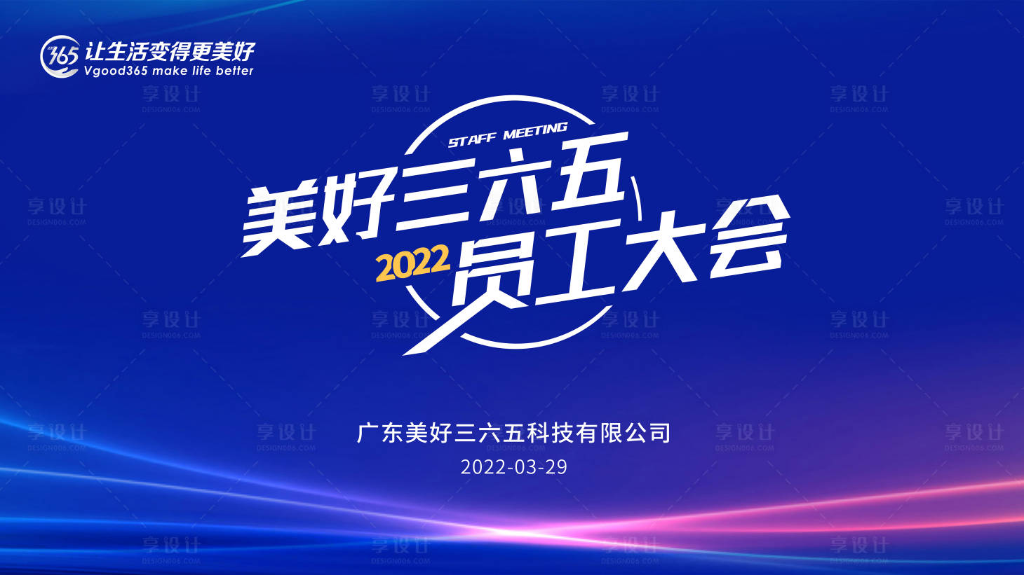 源文件下载【享设计】搜索编号：97720011686392997【员工大会背景板 】