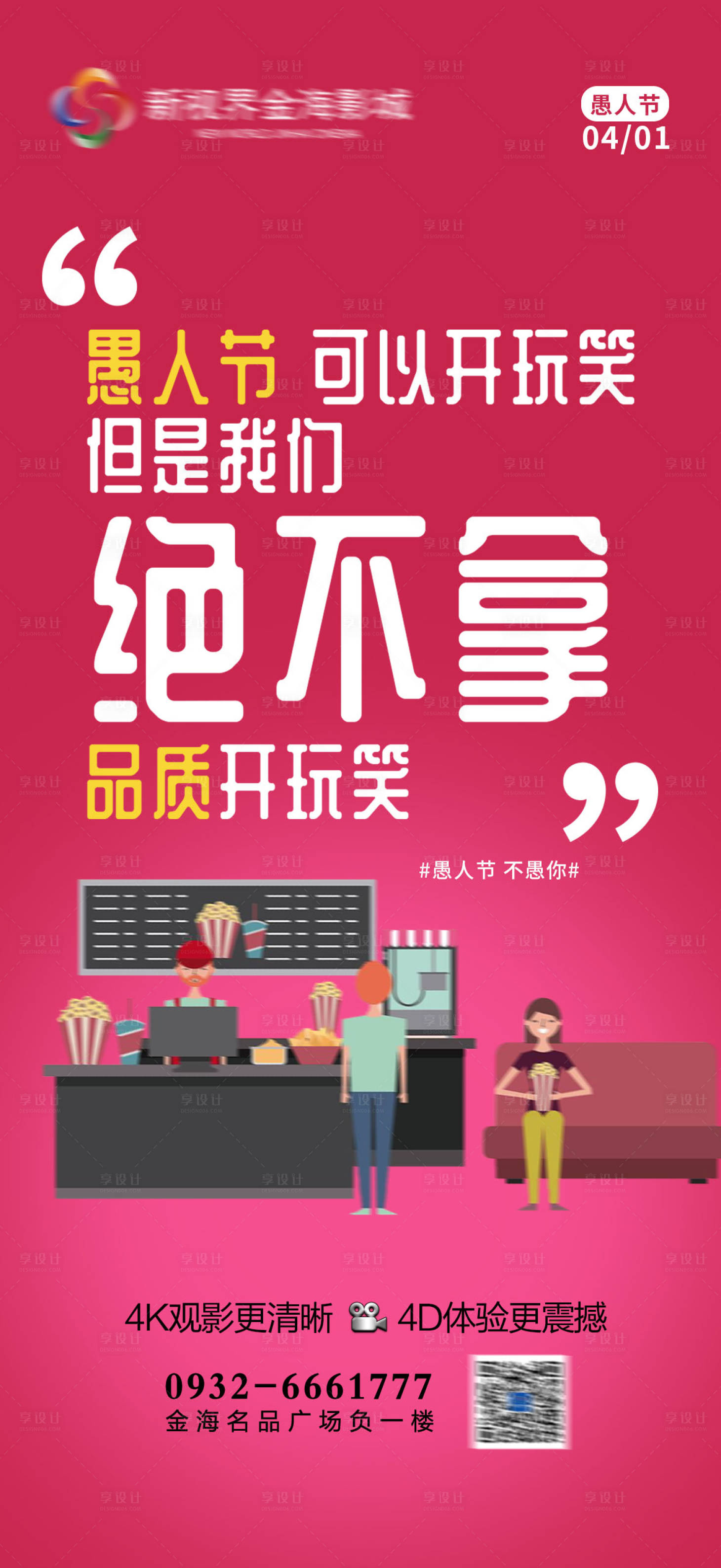 源文件下载【享设计】搜索编号：99010011426184488【影城愚人节节日刷屏】