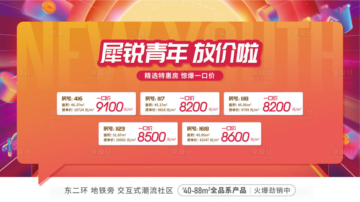 源文件下載【享設計】搜索編號：74160011466016990【地產特價房源表】