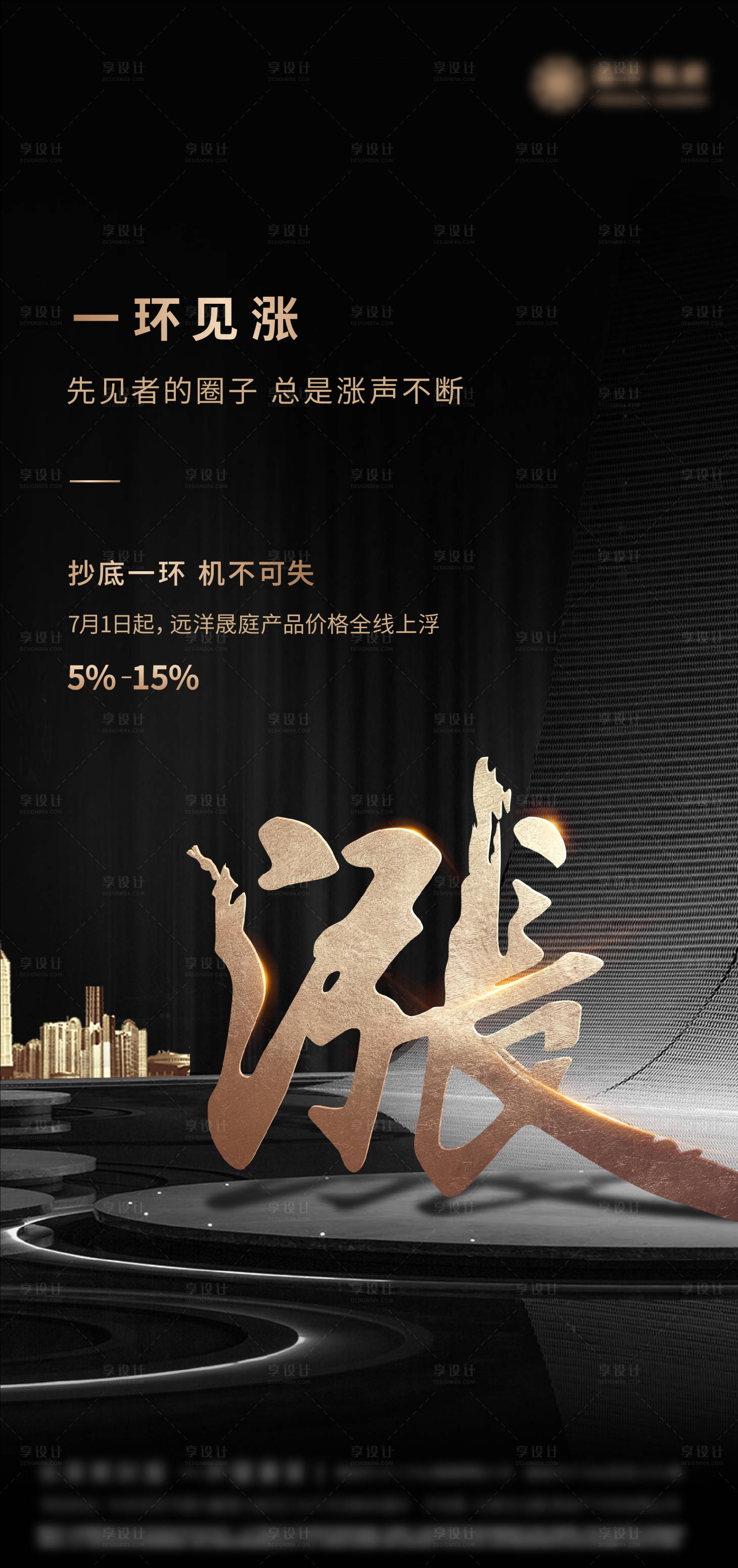 源文件下载【享设计】搜索编号：52760011626647376【地产涨价海报】