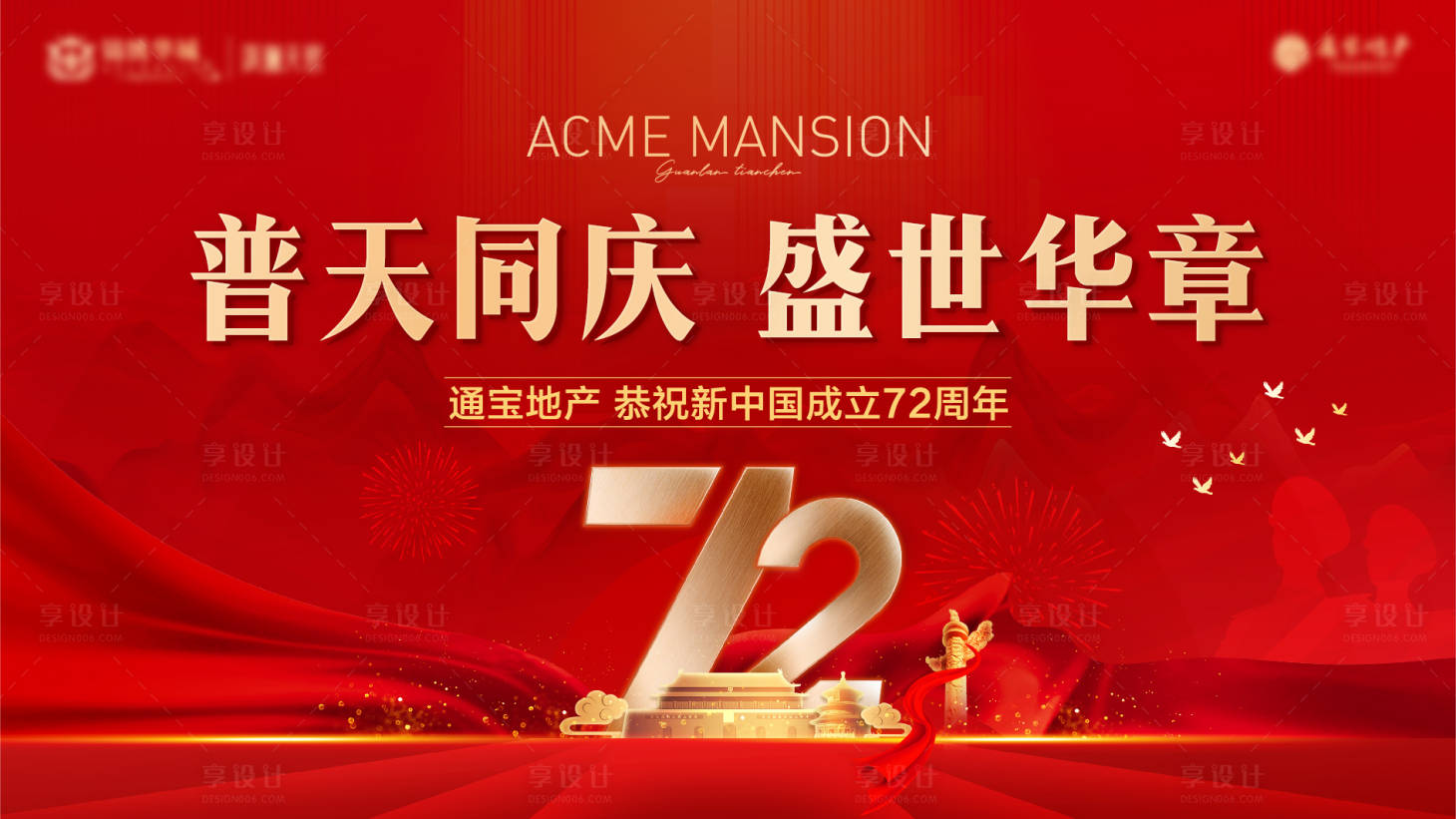 源文件下载【享设计】搜索编号：17330011584612577【国庆节活动红金背景板】