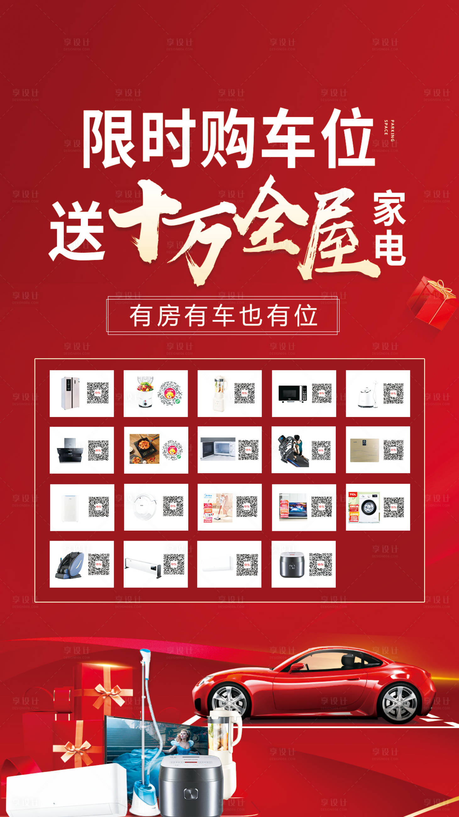 源文件下載【享設計】搜索編號：74300011431471190【地產車位廣告機喜慶海報】