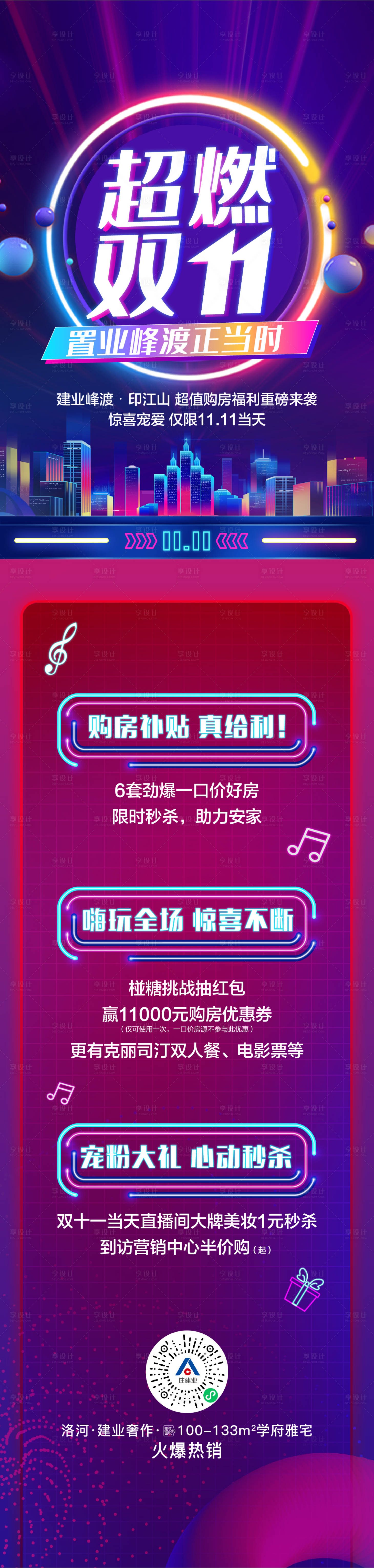源文件下载【享设计】搜索编号：35720011724702272【地产双十一活动长图海报】