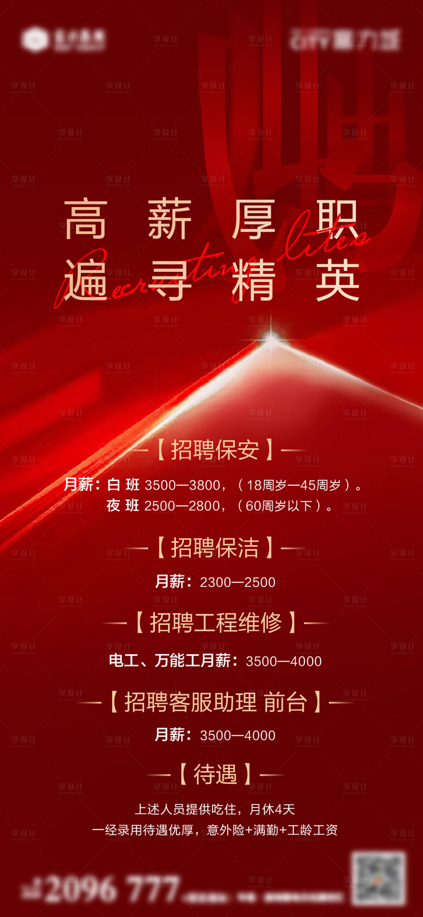 源文件下載【享設計】搜索編號：89240011822903531【招聘海報】